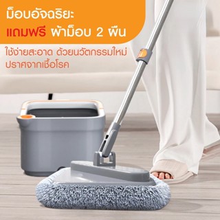 ชุดไม้ถูพื้นพร้อมถังปั่น spin ฟรีผ้าม็อบ 2ผืน ไม้ม็อบถูพื้น แบบสี่เหลี่ยม Spin Mop ถังแยกน้ำสะอาด-สกปรก ผ้าถู