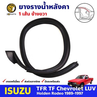 ยางรางน้ำหลังคา หน้าขวา Isuzu TFR รุ่น 2 ประตู 1989-97 อีซูซุ ทีเอฟอาร์ ยางรางน้ำใต้หลังคา ยางรางน้ำประตู คุณภาพดี ส่งไว