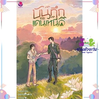 หนังสือ บันทึกจากแดนเหนือ ผู้แต่ง audnun สนพ.เอเวอร์วาย : นิยายวายY,ยูริ นิยาย Yaoi,Yuri