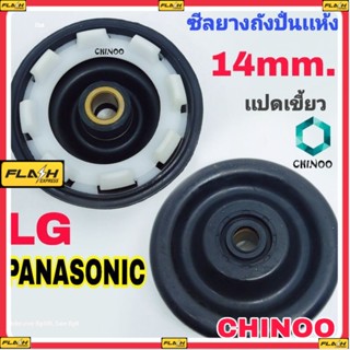 ซีลยางถังปั่นแห้ง 14 มิล 8เขี้ยว อะไหล่เครื่องซักผ้า LGและPanasonic 14mm. ฺBBBB