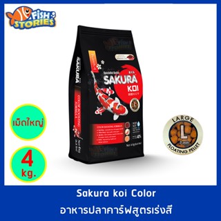 Sakura Koi สูตร Color Boosting เม็ดใหญ่ Size L (7MM.) ขนาด 4 กิโลกรัม เม็ดลอย สูตรเร่งสี เพิ่มสี อาหารปลาคาร์ฟ