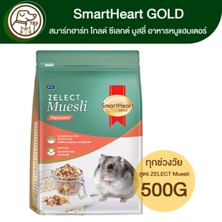 SmartHeart Gold ZELECT Muesli Hamster อาหารหนูแฮมเตอร์ 500g