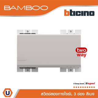 BTicino สวิตช์สองทาง 3 ช่อง แบมบู สีเบจ 2 Way Switch 3 Module 16AX 250V  BEIGE รุ่น Bamboo | AE2003T3EH | Ucanbuys
