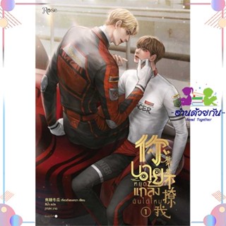 หนังสือ นายหยุดแกล้งฉันได้ไหม เล่ม 1 ผู้แต่ง เจียวถังตงกวา (Jiao Tang Dong Gua) สนพ.Rose : นิยายวายY,ยูริ นิยาย Yaoi,Yur