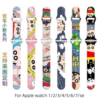 ✨ชินจัง✨สายนาฬิกาข้อมือ ลายการ์ตูนชินจังน่ารัก แบบเปลี่ยน สําหรับ Apple S7 Apple Watch 6 5 4 3 2 1 SE