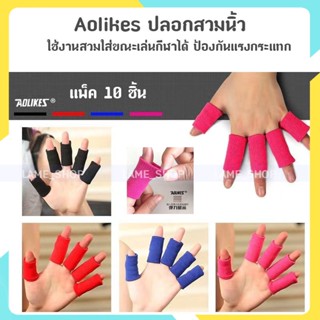 (ส่งจากไทย)-ส่งจากไทย !!! Aolikes ปลอกสวมนิ้ว แบบยืดหยุ่น สําหรับเล่นกีฬา ซัพพอร์ตข้อนิ้วมือ รุ่น 1589