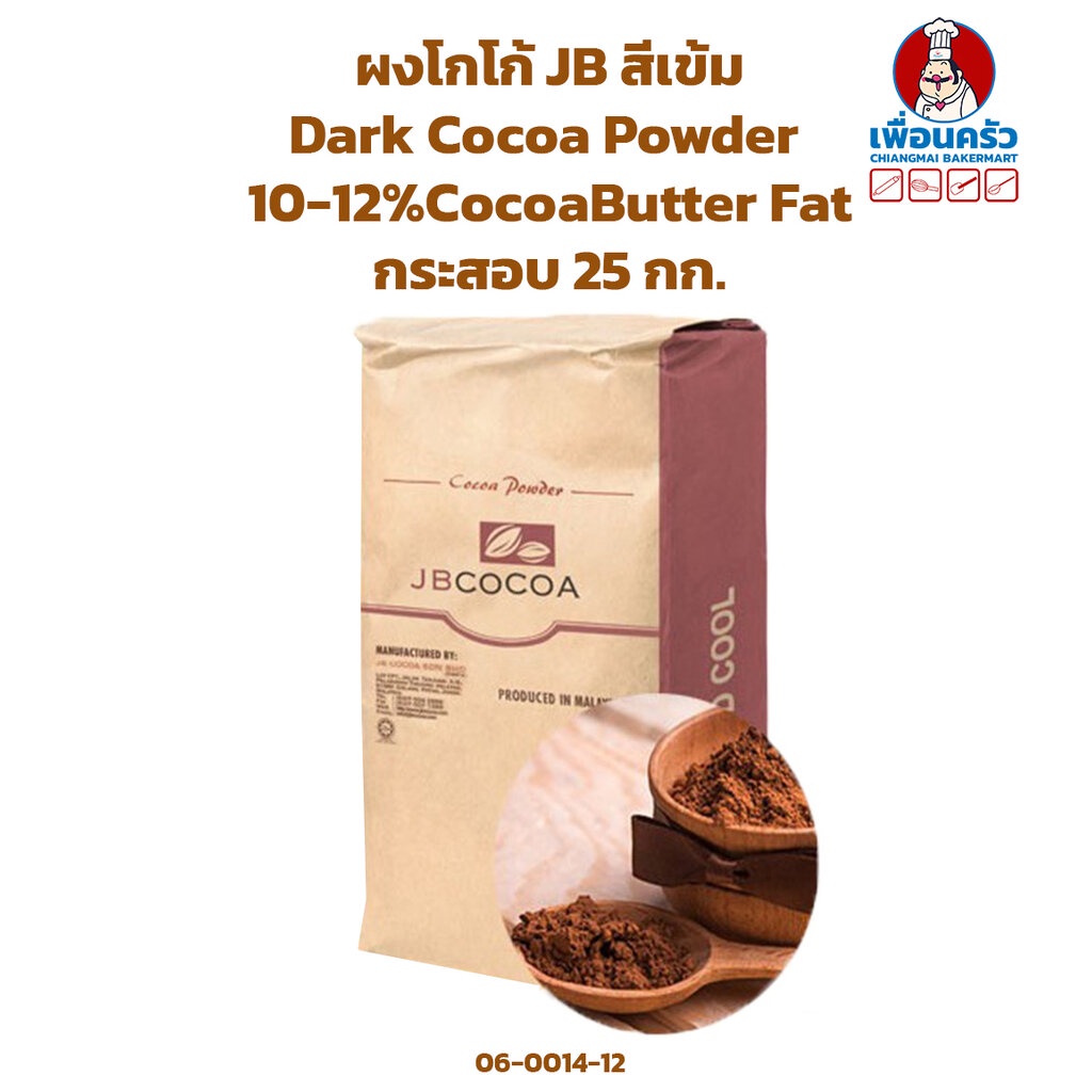 ผงโกโก้ JB สีเข้ม JB Dark Cocoa Powder 10-12% Cocoa Butter Fat กระสอบ 25 kgs. (06-0014-12)