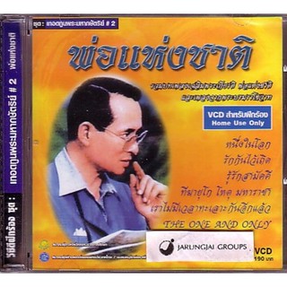 VCD รวมศิลปิน : เทิดทูนพระมหากษัตริย์ ชุด 2 พ่อแห่งชาติ karaoke vcd mt