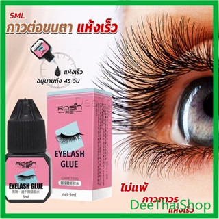 DeeThai กาวติดขนตาปลอมขนาด 5 มล. สําหรับต่อขนตา ใช้เวลา 1-2 วินาที  ก็แห้งแล้ว  Eyelash Extension Glue