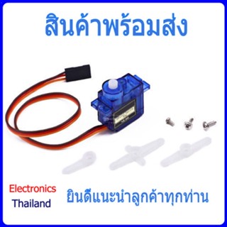 SG90 Servo เซอร์โว อุปกรณ์คล้ายมอเตอร์แต่สั่งงานให้หมุนเป็นองศาได้ (พร้อมส่งในไทย)