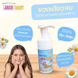 4แถม1 โฟมล้างหน้า Jaco baby gentle skin cleanser สำหรับเด็ก ผู้ใหญ่ ผิวบอบบาง แพ้ง่าย ph balance