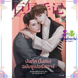 หนังสือ บันทึก (ไม่ลับ) ฉบับซูเปอร์สตาร์ เล่ม 2 ผู้แต่ง อวี่เซี่ยวหลานซาน สนพ.Rose : นิยายวายY,ยูริ นิยาย Yaoi,Yuri