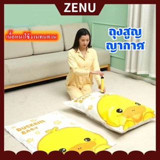 ZENU ถุงสูญญากาศ ถุงพร้อมวาล์ว เนื้อหนาใช้งานทนทาน เก็บผ้าห่มเก็บเสื้อผ้า มีหลายไซส์ สามารถใช้งานซ้ำ