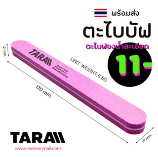 ( ตะไบละเอียด TARA ) บัฟสีชมพู ทรงตรงปลายมล ตะไบเล็บละเอียด ตะไบฟองน้ำ ลดราคา พร้อมส่ง