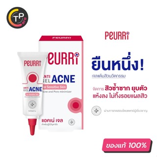 Peurri Anti Gel Acne เจลแต้มสิว 8g. หลอดเดียวเคลียร์ได้ทุกสิว