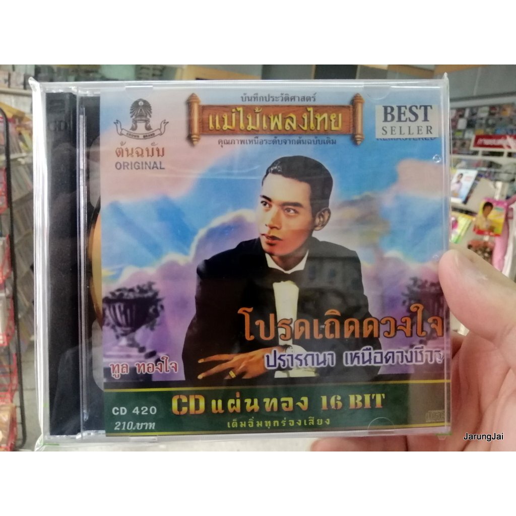 cd ทูล ทองใจ - โปรดเถิดดวงใจ ปรารถนา เหนือดวงชีวา audio cd แม่ไม้เพลงไทย cd 420