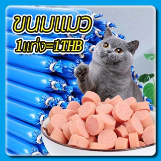 😻😻ไส้กรอกแฮมเกรดA cat snack stick สุดอร่อย 15 กรัม ขนมแมว อาหารเสริมแคลเซียม ขนมแมวโภชนาการ