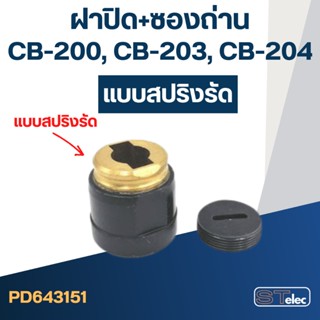 ซองถ่าน แท่นตัดไฟเบอร์ มาคเทค รุ่น MT240, MT241, MT243 เบอร์ CB200 , CB203 , CB204 (ซองถ่าน+ฝาปิด) ถ่าน