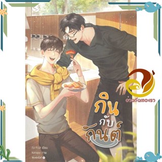 หนังสือ กินกับกันต์ ผู้แต่ง ณ ทะเล สนพ.เอเวอร์วาย หนังสือนิยายวาย ยูริ นิยาย Yaoi Yuri