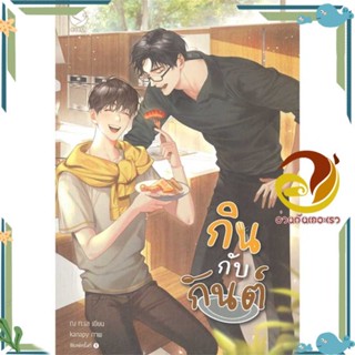 หนังสือ กินกับกันต์ ผู้แต่ง ณ ทะเล สนพ.เอเวอร์วาย หนังสือนิยายวาย ยูริ นิยาย Yaoi Yuri