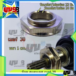 น็อต สแตนเลส เบอร์ 38 สำหรับ แกนซักเครื่องซักผ้า แอลจี (LG) …