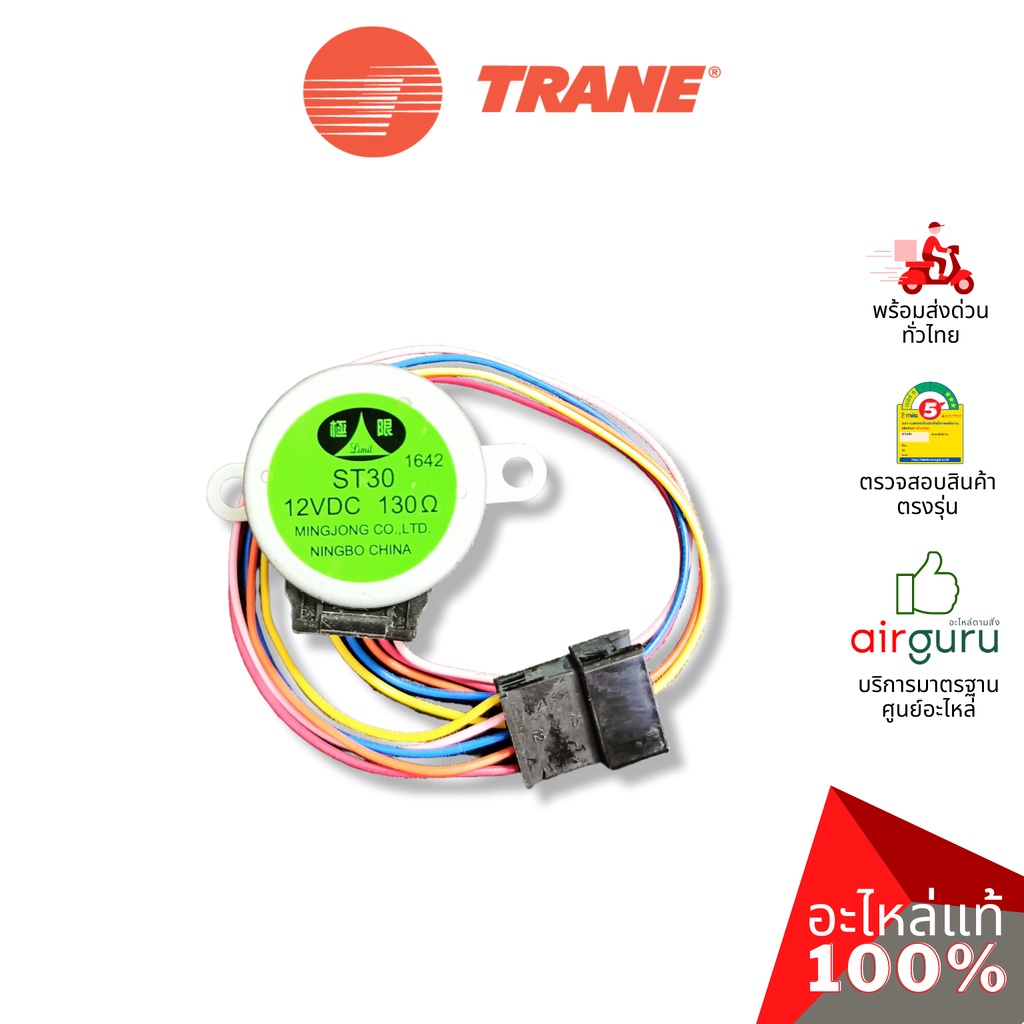 มอเตอร์สวิง Trane รหัส 024-0526 ** STEPPING MOTOR มอเตอร์ปรับบานสวิง อะไหล่แอร์ เทรน ของแท้