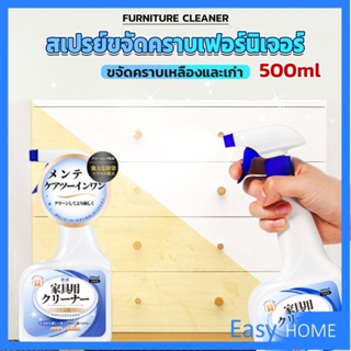 น้ำยาสเปรย์ขจัดคราบเฟอร์นิเจอร์ 500ml ขจัดคราบเหลืองและเก่า  Furniture Detergent