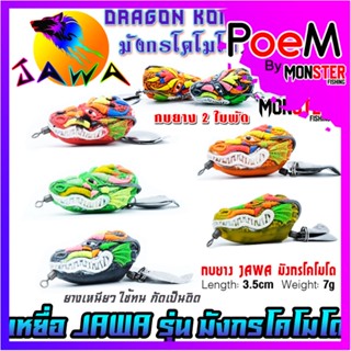 เหยื่อตกปลา กบยาง รุ่น มังกร โคโมโด DRAGON KOMODO By JAWA