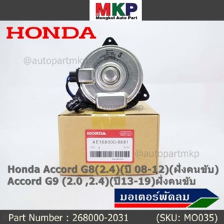 มอเตอร์พัดลมหม้อน้ำ/แอร์ แท้  Honda Accord G8(2.4)(ปี 08-12)(ฝั่งคนขับ)Accord G9 (2.0 ,2.4)(ปี13-19)ฝั่งคนขับ  ปก 6 ด.