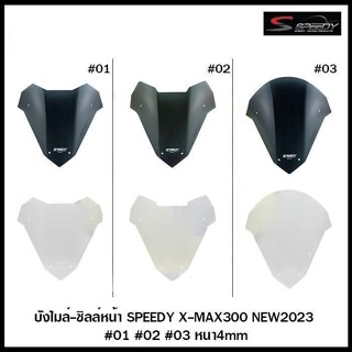 บังไมล์-ชิลล์หน้า SPEEDY X-MAX300 NEW2023 หนา4mm #01 / #02 / #03