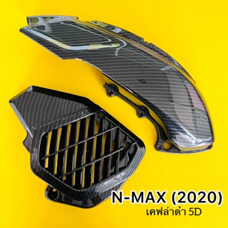 แผ่นกันร้อนท่อ+ครอบหม้อน้ำ n-max(2020) เคฟล่าดำ 5D