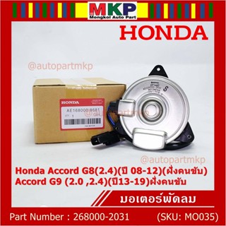 มอเตอร์พัดลมหม้อน้ำ/แอร์ แท้  Honda Accord G8(2.4)(ปี 08-12)(ฝั่งคนขับ)Accord G9 (2.0 ,2.4)(ปี13-19)ฝั่งคนขับ  ปก 6 ด.