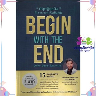 หนังสือ BEGIN WITH THE END ทฤษฎีธุรกิจที่ฯ ผู้แต่ง ฉัตรชัย ระเบียบธรรม สนพ.ยอด คอร์ปอเรชั่น : การบริหาร/การจัดการ การบริ