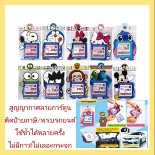 อุปกรณ์ภายนอกรถยนต์ สูญญากาศติดป้ายภาษี/พ.ร.บ. กรอบใส่พ.ร.บ. แผ่นติดพ.ร.บ. ลายการ์ตูน งาน(ชุดที่3)