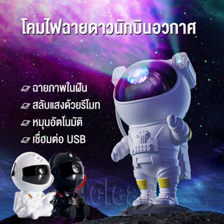 （รับประกัน 10 ปี）โคมไฟโปรเจคเตอร์ โคมไฟดวงดาว ไฟตกแต่งห้อง Star projector โมเดลนักบินอวกาศ เปลี่ยนท้องฟ้าได้ 8 แ