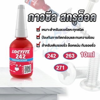 Rainbow สกรูกาวล็อคเกลียวตัวแทน Anaerobic กาว 242 263 271 Fast Curing 10ml   สำหรับทุกชนิดด้ายโลหะ Tape and glue