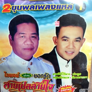 vcd ไวพจน์ vcd ยอดรัก สลักใจ สายเปลสายใจ สามปีที่ไร้นาง karaoke vcd ms แถม audio cd ms ลดราคาพิเศษ