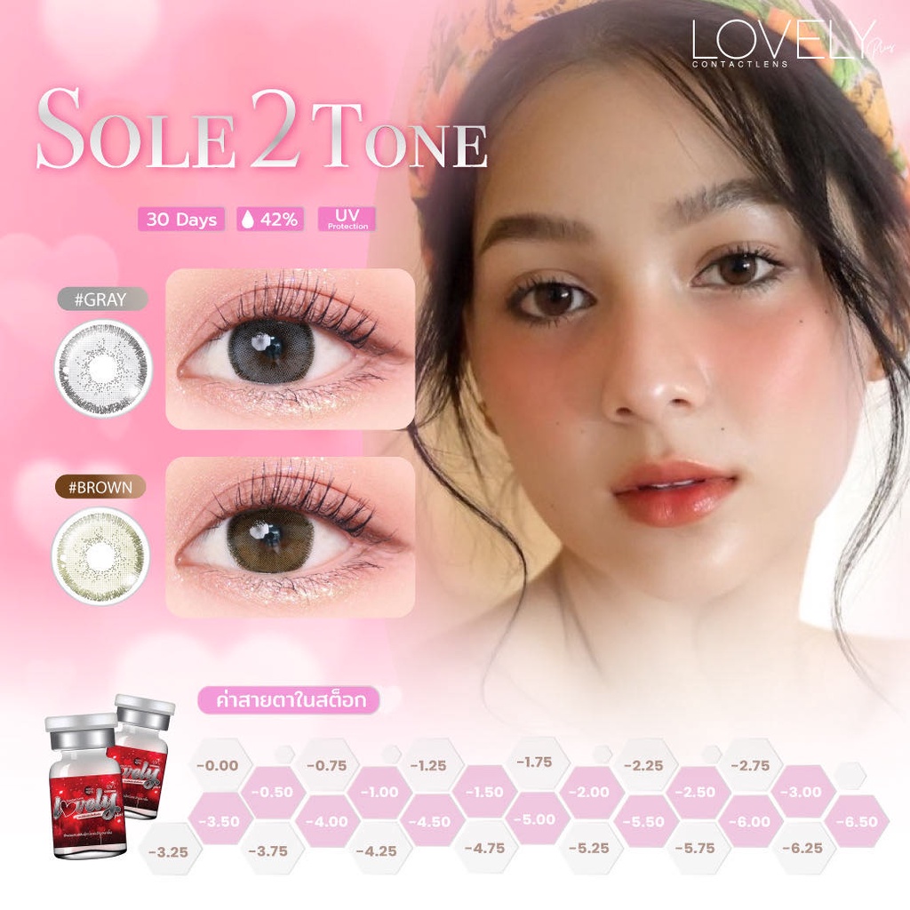 คอนแทคเลนส์ ขนาดกลาง Sole 2 tone (Lovelylens)