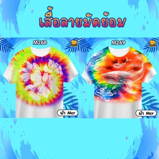 เสื้อลายมัดย้อม สงกรานต์ รุ่น MAX รหัส M268-269