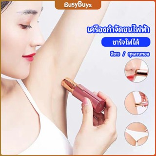 B.B. เครื่องกำจัดขนไฟฟ้า  แบบชาร์จไฟได้  electric hair trimmer