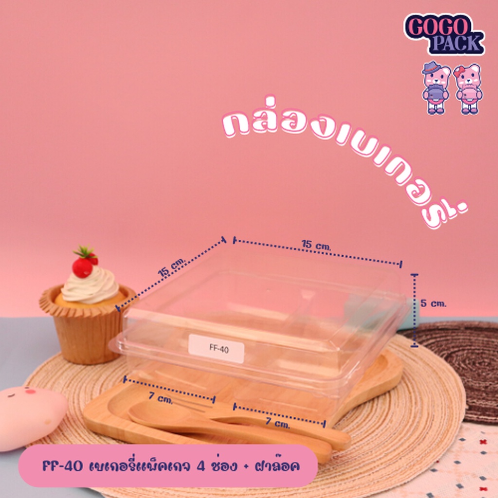 FF40 กล่องใส 4ช่อง แพ็ค 50 ชุด กล่องเบเกอรี่ ใส่ขนม อาหาร