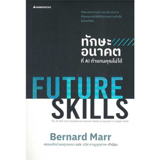 นายอินทร์ หนังสือ FUTURE SKILLSทักษะอนาคตที่AIทำแทนคุณไม่ได้