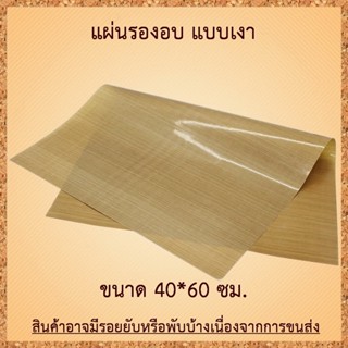 20 แผ่น ราคาส่ง แผ่นรองอบ เทฟลอน รุ่นเคลือบเงา ขนาด 40*60 ซม. สีน้ำตาล ใช้ซ้ำได้