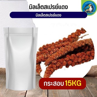 Red Millet Spray มิลเล็ต สเปรย์แดง  สำหรับ กระต่าย หนูและสัตว์ฟันแทะ (ลัง 15KG)