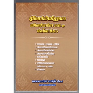 บาลี ป.ธ.6 - คู่มือแปลวินยัฏฐกถา สมันตปาสาทิกา ภาค 3 ประโยค ป.ธ.6 (สามันต์แปล สำนวนพระมหาธราวิชย์) - พระมหาธราวิชย์ ธ...