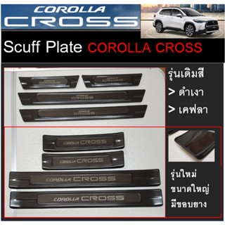 ชุดอุปกรณ์แต่งรถยนต์ Corolla Cross Scuff Plate สคัพเพลท