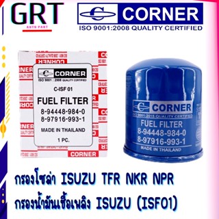 กรองโซล่า ISUZU TFR NKR NPR กรองน้ำมันเชื้อเพลิง ISUZU (ISF01)