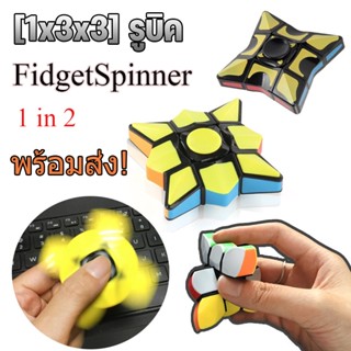 พร้อมส่ง/[1x3x3] รูบิค FidgetSpinner เล่นรูบิคง่ายๆ สีปริศนา บรรเทาความเครียด ของเล่นสปินเนอร์