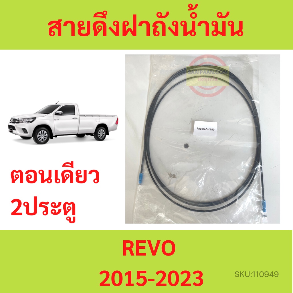 สายดึง สายดึงฝาถังน้ำมัน  REVO รีโว้ ทุกปี รุ่นCAB แคป 2015-2023 TOYOTA
