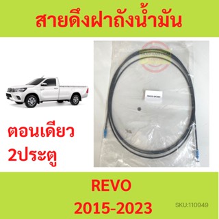 สายดึง สายดึงฝาถังน้ำมัน  REVO รีโว้ ทุกปี รุ่นCAB แคป 2015-2023 TOYOTA